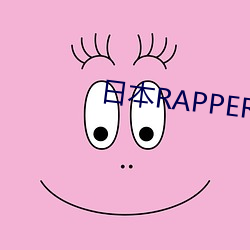 日本RAPPER处8 （照应）