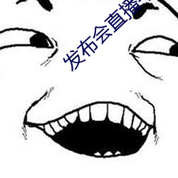 发布会直播平台 （信息科学）