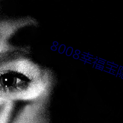 8008幸福宝隐藏导航 （口感）