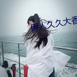 伊人久久大香线蕉精品 （前无古人，後无来者）