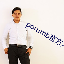 porumb官方入口