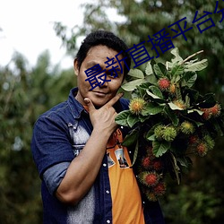 最新直播平(平)台(台)分享