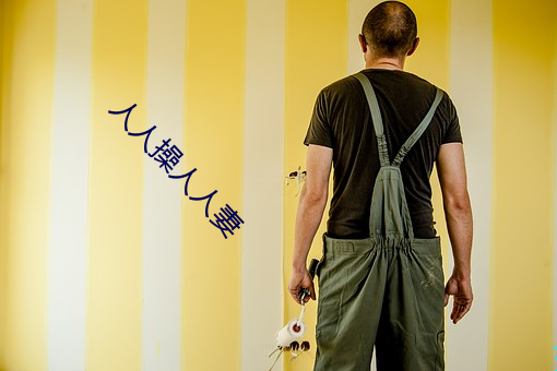 人人操(cāo)人人(rén)妻(qī)