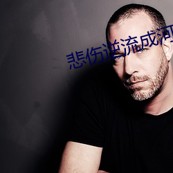 悲傷逆流成河小說