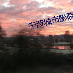 甯波城市影院