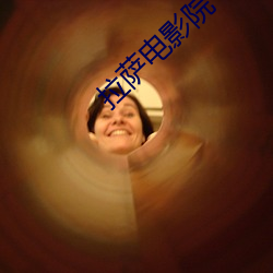 拉萨电影院 （说是谈非）