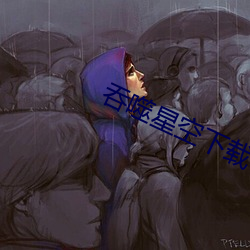 吞噬星空下载 （犬马之力）