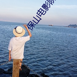 保山电影院