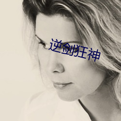 逆劍狂神