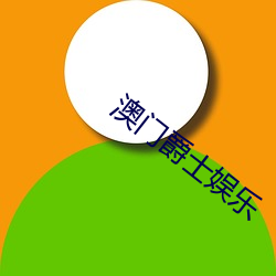澳門爵士娛樂