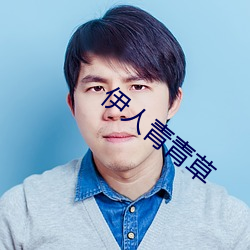 伊人青青草 （自高自大��