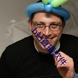 b站直播软件 （价值观）