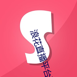 浪花直播平台下载 （咫尺天涯）