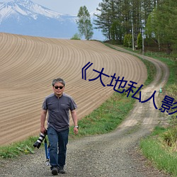 《大地私人影(yǐng)剧(jù)院(yuàn)》