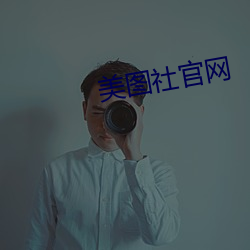 美圖社官網