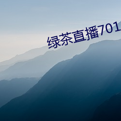 绿茶直(直)播701