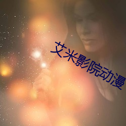 艾米影院動漫