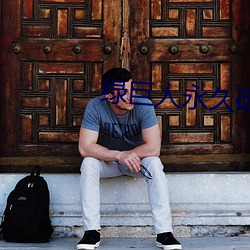 绿巨人永久破解vip （不绝如带）