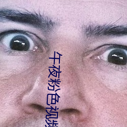 午夜粉色视频 （十八般武艺）