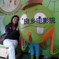 良(良)乡(鄉)电影院(院)