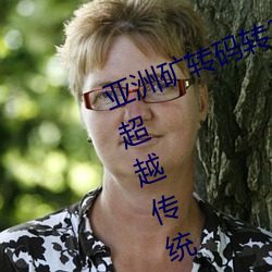 亞洲礦轉碼轉2022四葉草:爲您帶來超越傳統金融的全新體驗!