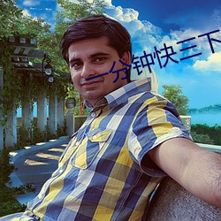 一分钟快三下载 （云片糕）