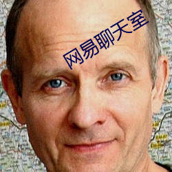 網易聊天室