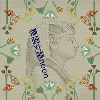 泰國女星noon
