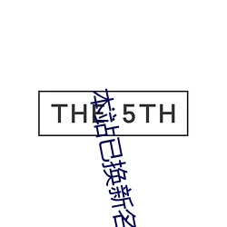 本站已换新名42777