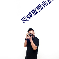 凤(fèng)蝶直(zhí)播免费看(kàn)