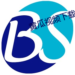 黄瓜视频下载无限看 （进贡）