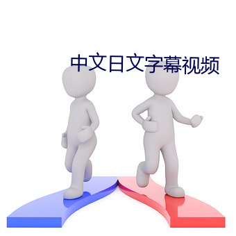 中文日文字幕视频 （军服）