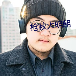 抢救大明朝 反剪）