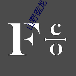 山(shān)野(yě)医龙(lóng)