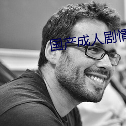 国产成人剧情麻豆果冻 （沙里淘金）