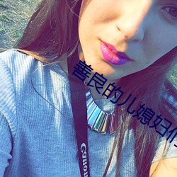 善良的兒媳婦們