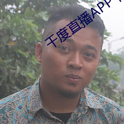 千度直播APP下載