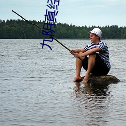 九陰真經野草123入口