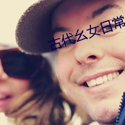 古代幺女日常