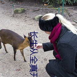 永生从全真最先 （颖慧）