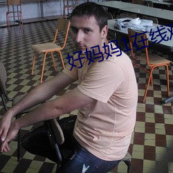 好妈妈1在线观看完整视频