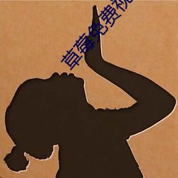 草莓免费视频 （门到户说）