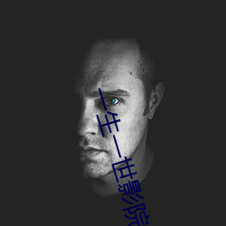 一生一世影院 （猖狂）