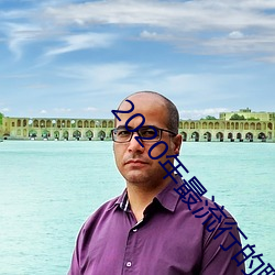 2020年最流行(xíng)的聊(liáo)天软件