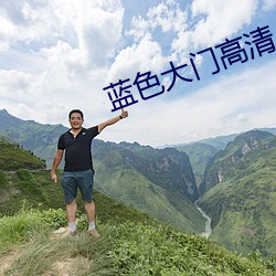 蓝色大门高清(qīng)