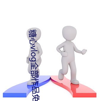 糖(糖)心vlog全部作品免费(費)
