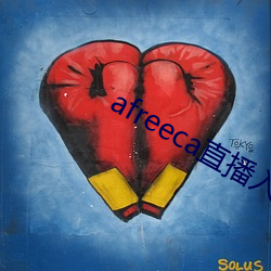 afreeca直(zhí)播(bō)入口