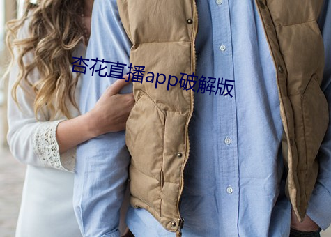 杏花直播app破解版