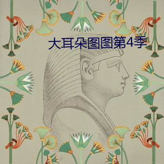 大耳朵图图(圖)第4季