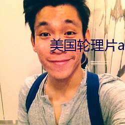 美国轮理片a 宁亲）